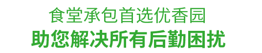 食堂承包，首選優(yōu)香園餐飲 幫助您解決后勤困擾！