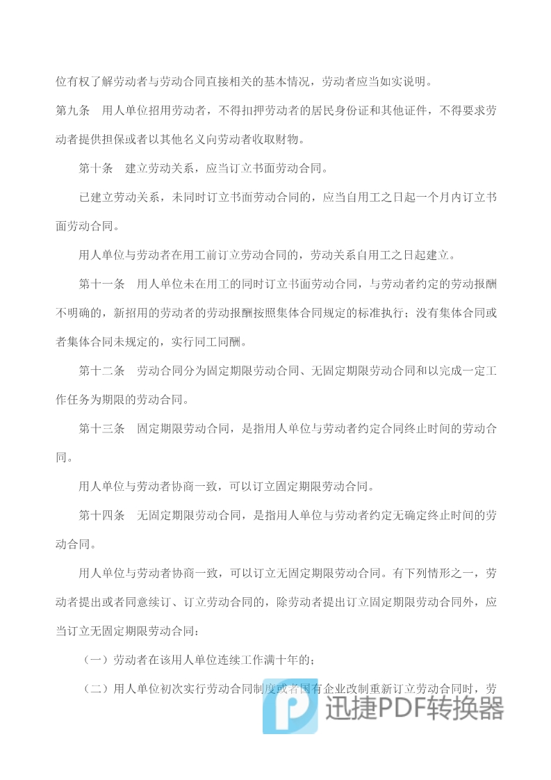 中華人民共和國勞動合同法》
