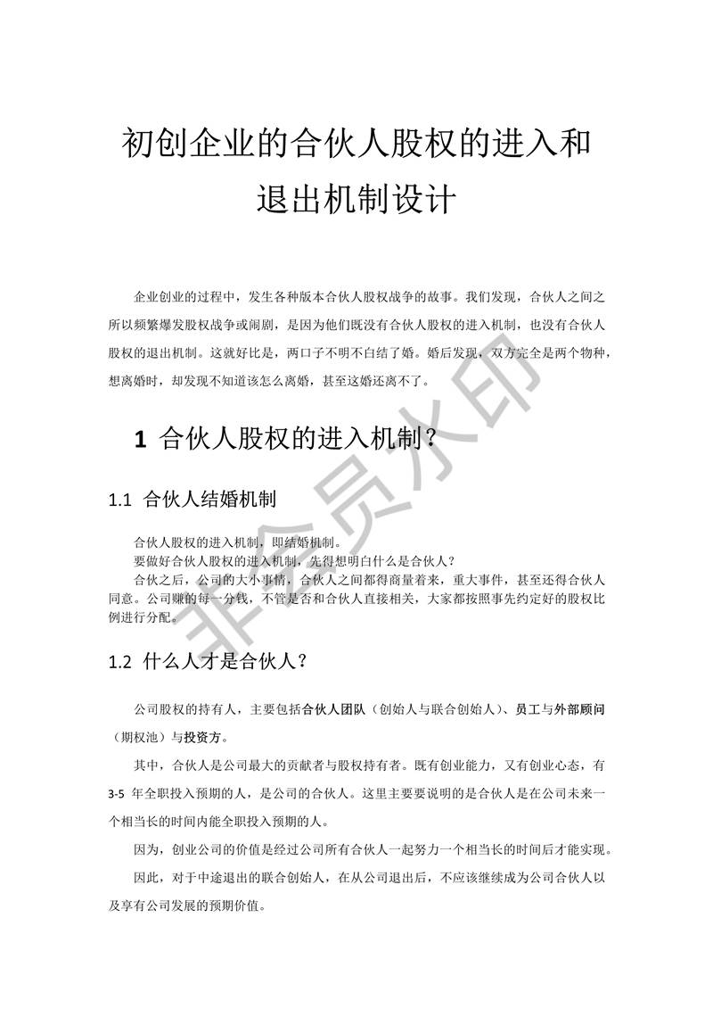 初創(chuàng)公司合伙人股權(quán)進(jìn)入退出機(jī)制設(shè)計(jì)