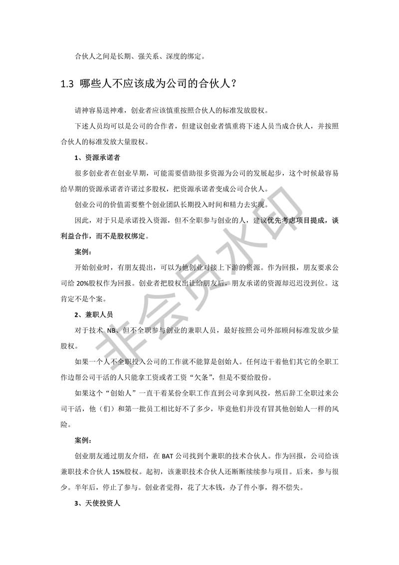 初創(chuàng)公司合伙人股權(quán)進(jìn)入退出機(jī)制設(shè)計(jì)