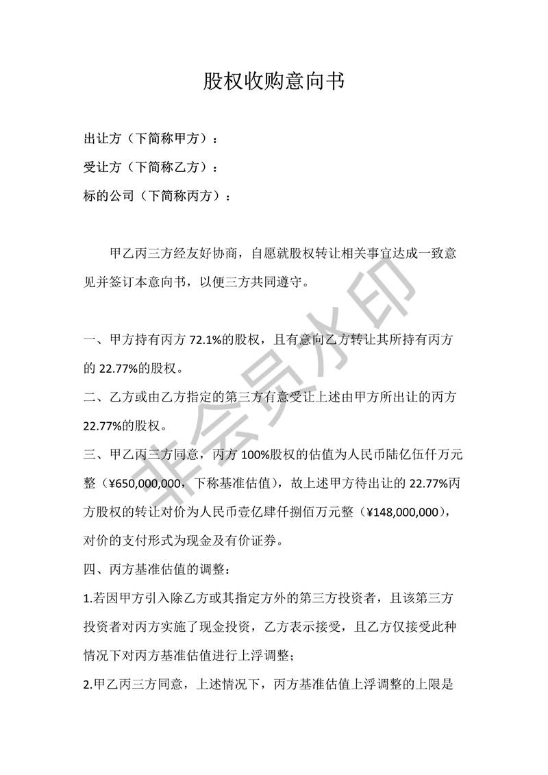 股權(quán)收購(gòu)意向書(shū)