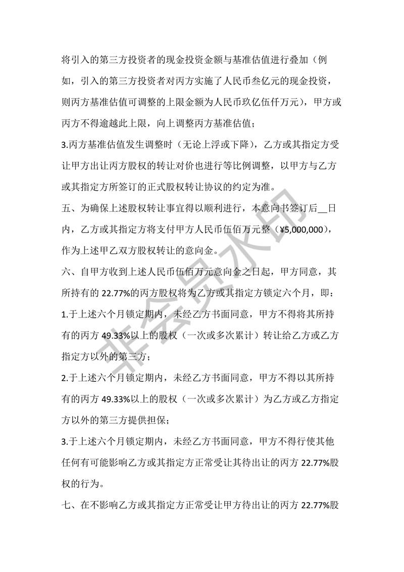 股權(quán)收購(gòu)意向書(shū)