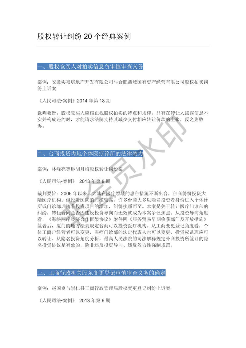 股權轉讓糾紛20個經典案例