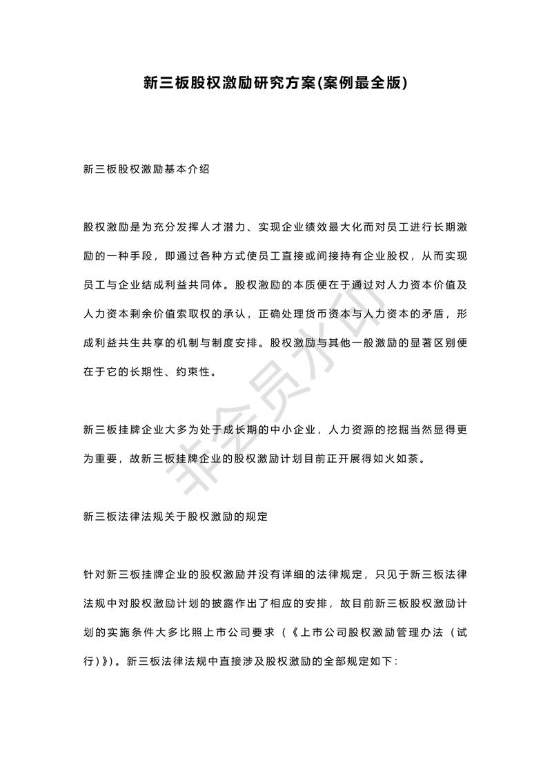 新三板股權(quán)激勵(lì)研究方案(案例最全版)