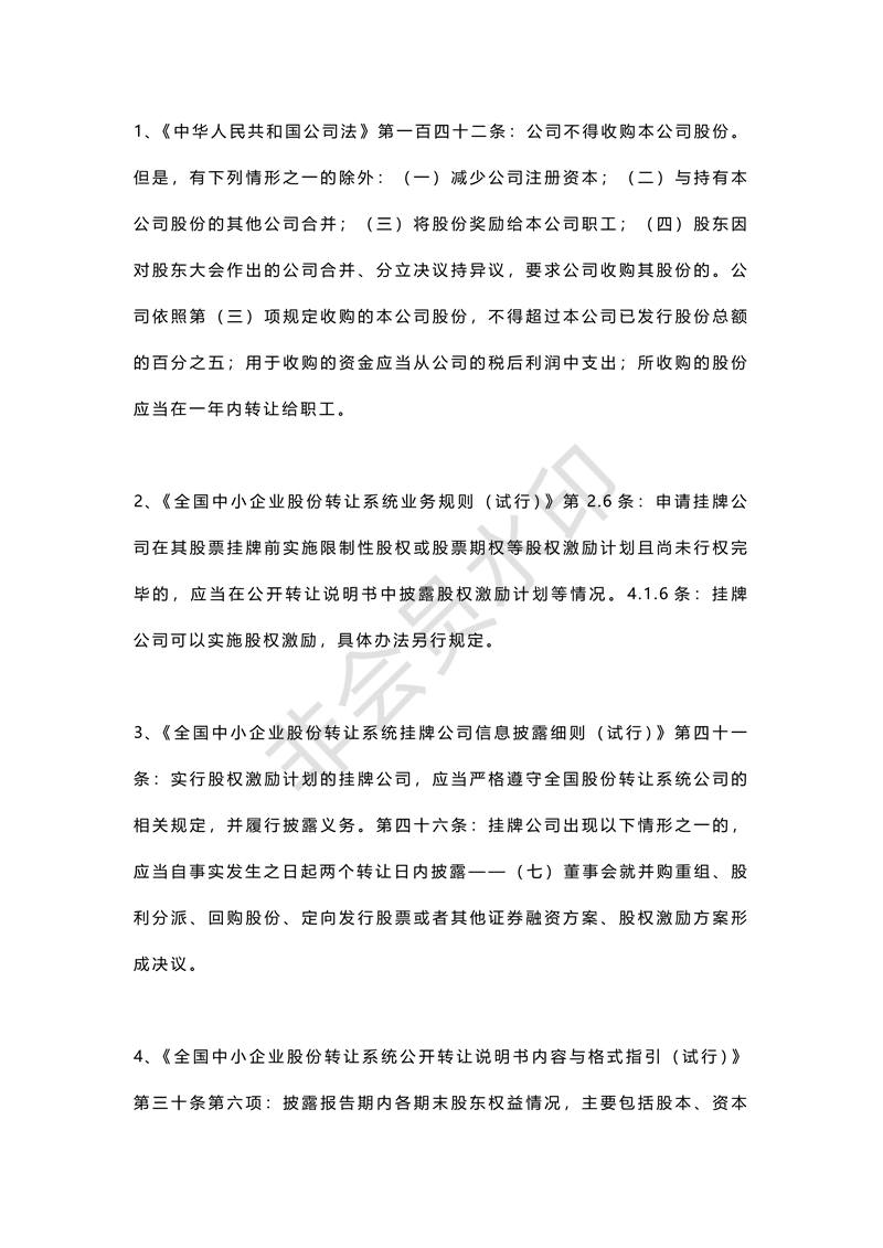 新三板股權(quán)激勵(lì)研究方案(案例最全版)