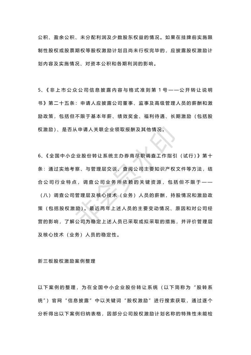 新三板股權(quán)激勵(lì)研究方案(案例最全版)