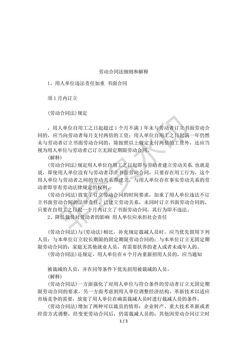 勞動合同法細則和解釋