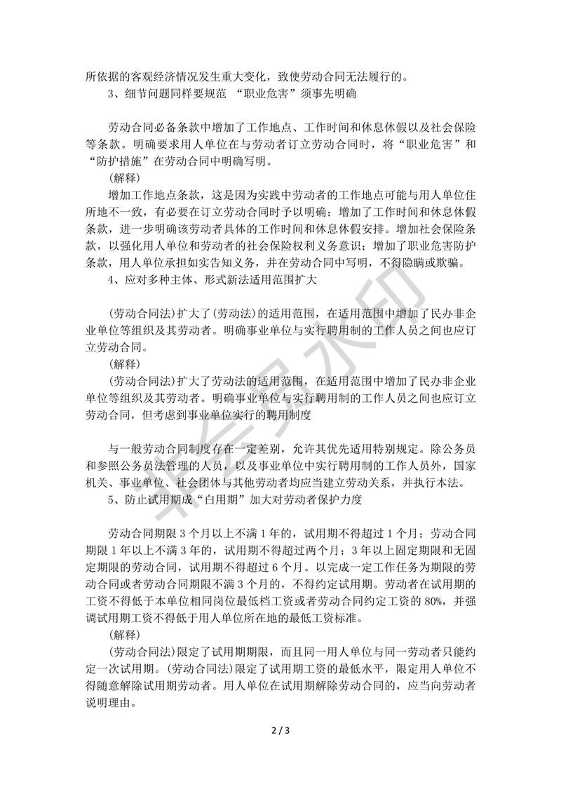 勞動合同法細則和解釋