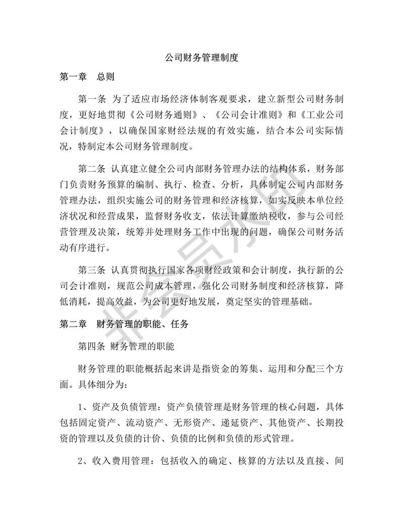 新型財務(wù)管理制度