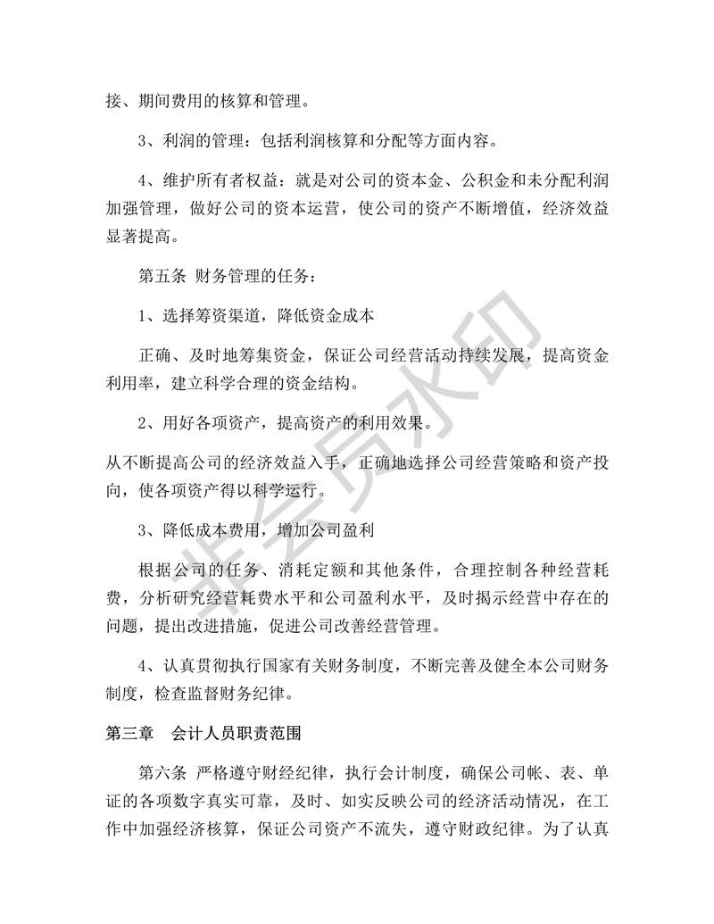 新型財務(wù)管理制度