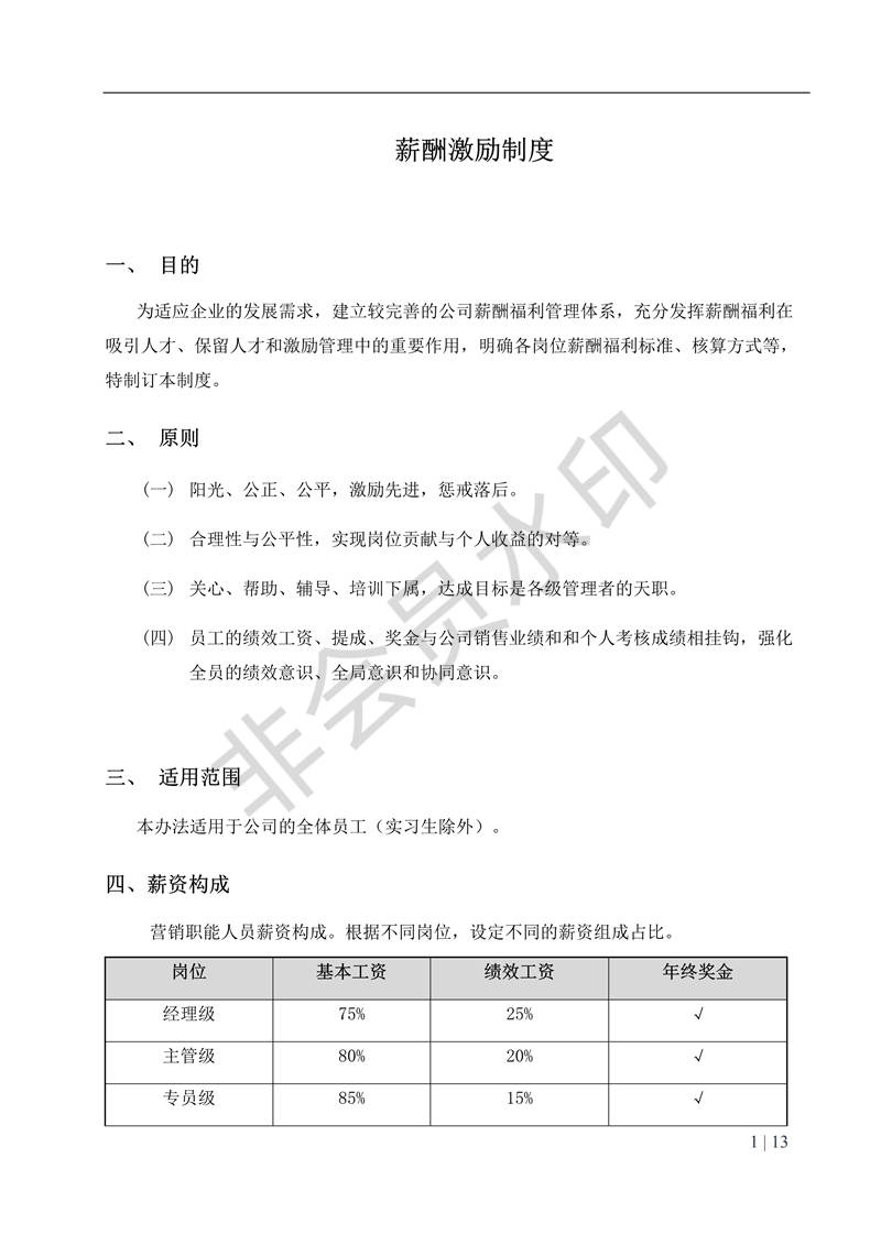 薪酬激勵制度