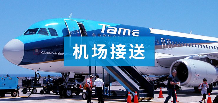 機場接送
