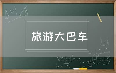 旅游大巴車