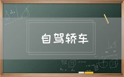 自駕轎車
